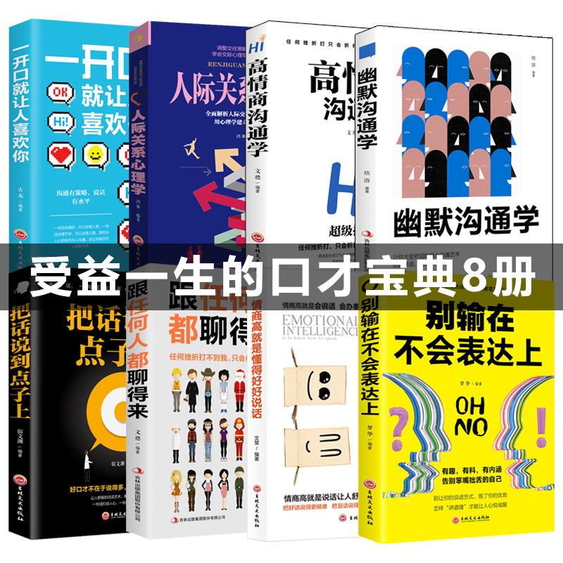 [醉染正版]8本高情商聊天术抖音口才训练书籍好好如何提升说话技巧幽默沟通人际关系交往心理学跟任何人都聊得来人际沟通励志口高清大图