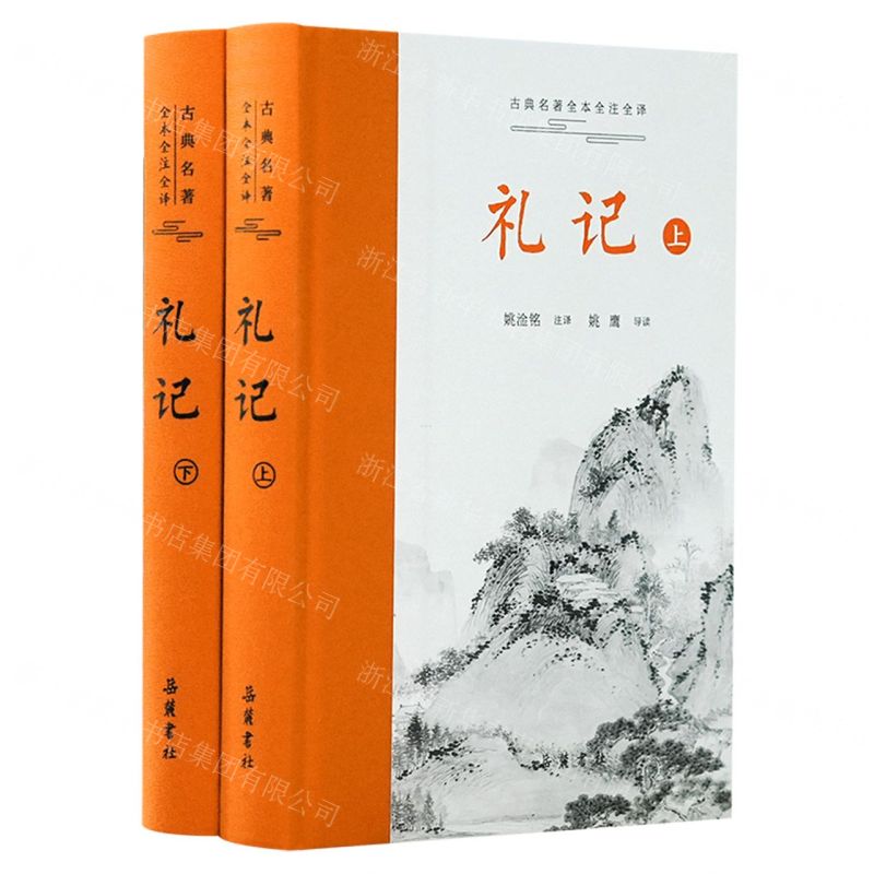 【N】礼记(上下)(精)/古典名著全本全注全译-9787553819365