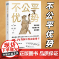 不公平优势 如何找到阻力最小的成功路径 个人成长职场励志书籍终身成长思考成功学经管书籍