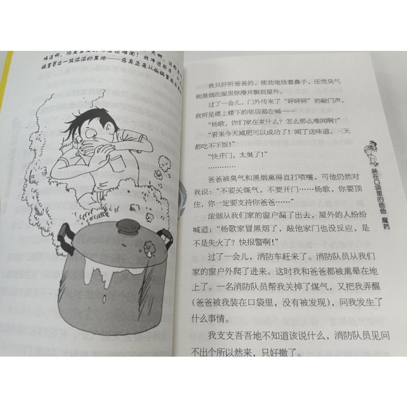 装在口袋里的爸爸-魔药(纪念版) 杨鹏 著 少儿 文轩网