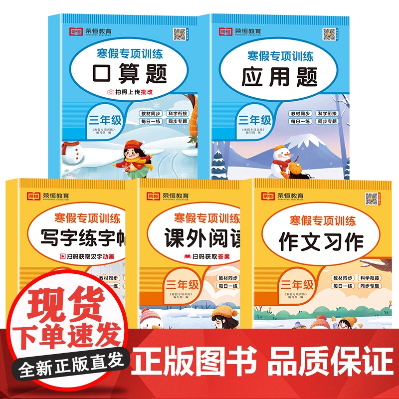 [荣恒]2025版寒假专项训练书三年级人教版全套5册寒假作业上册衔接下册课外阅读作文习作同步练字帖每日一练数学口算题应用高清大图