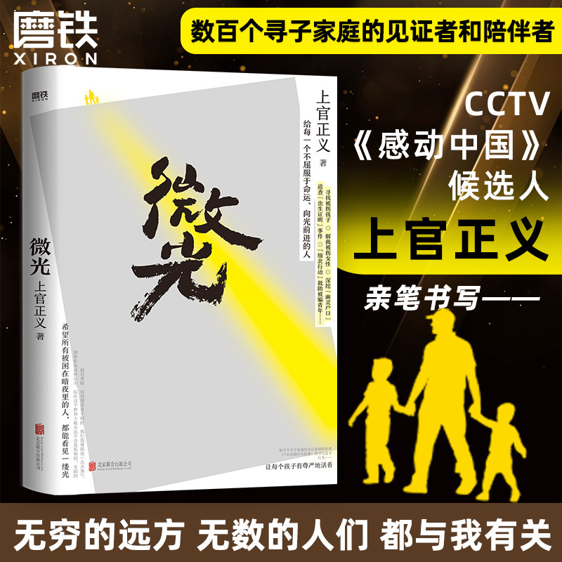 [正版]上官正义作品微光 纪实书籍 打拐志愿者 CCTV感动中国候选人传记 感动全网真实故事 小说纪实文学反腐追问丁捷