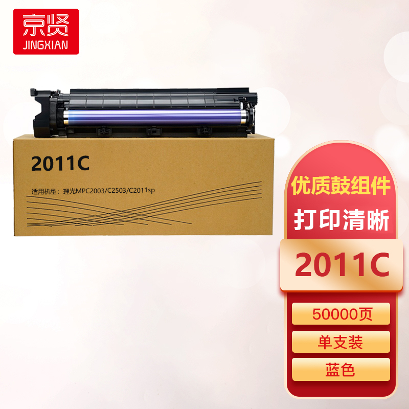 京贤2011C蓝色鼓组件适用理光MPC2003/C2503/C2011sp