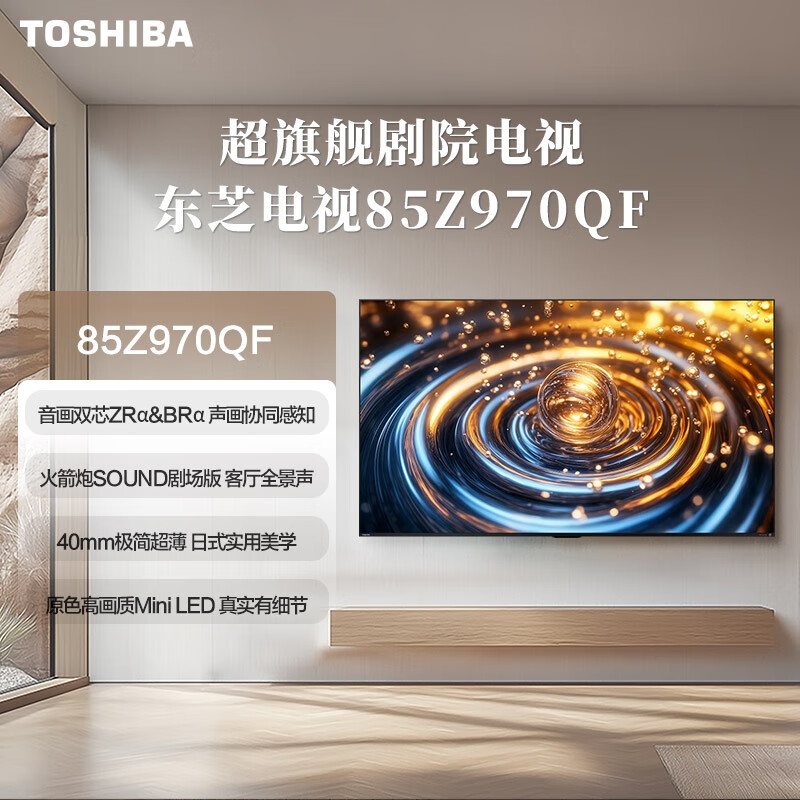 东芝电视85Z970QF 85英寸 音画双芯Mini LED 火箭炮SOUND剧场版 超旗舰剧院电视