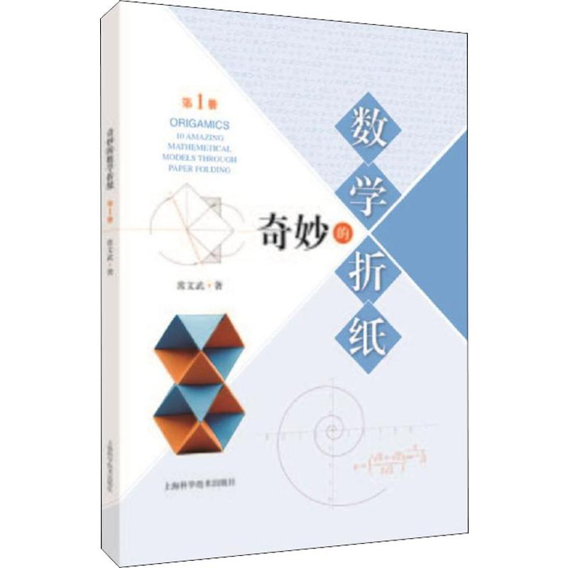【M】奇妙的数学折纸 第1册-9787547844731