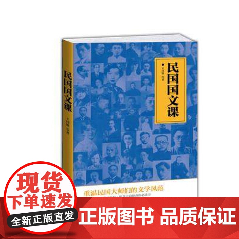 民国国文课:重温民国大师们的文学风范|9787511347084|王国维等著|中国华侨出版社|原价38元高清大图