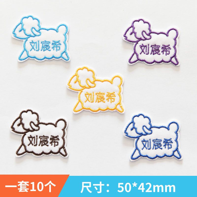 幼儿园名字贴刺绣可手缝水洗学生儿童宝宝衣服被子校服姓名贴定做|小汽车10个