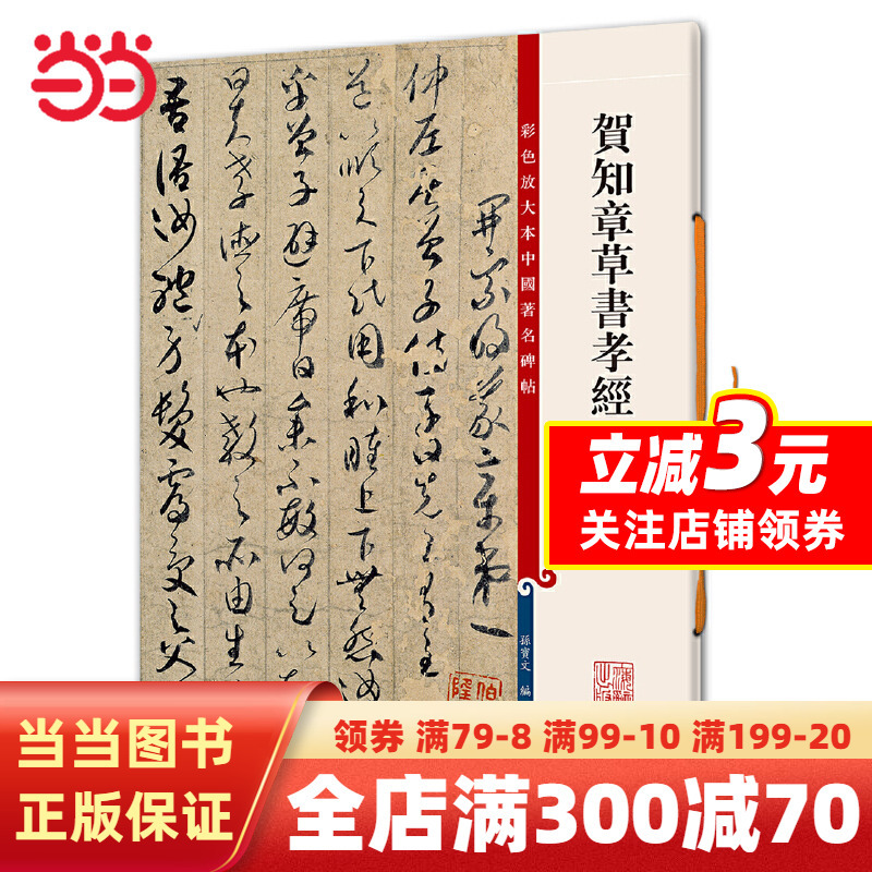 [正版]贺知章草书孝经(彩色放大本中国碑帖·第六集)