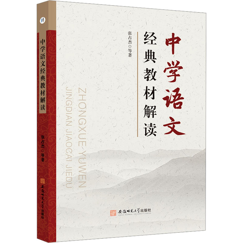 [N]中学语文经典教材解读-9787567659926高清大图