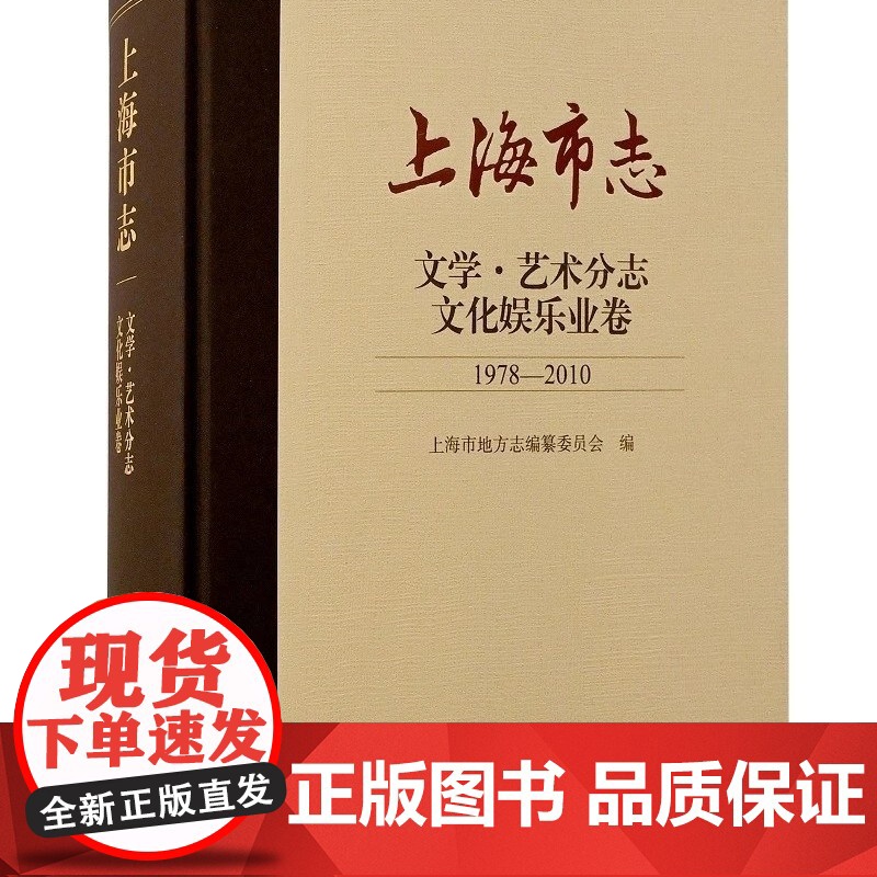 [正版]上海市志·文学. 艺术分志. 文化娱乐业卷(1978—2010)上海古籍出版社高清大图