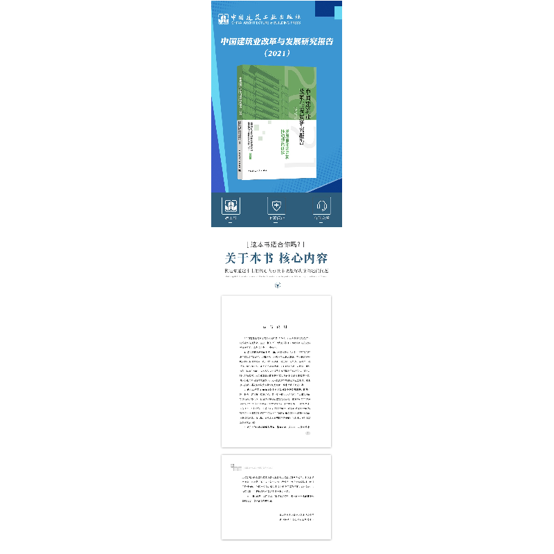 正版新书]中国建筑业改革与发展研究报告(2021)——发展智能建造高清大图