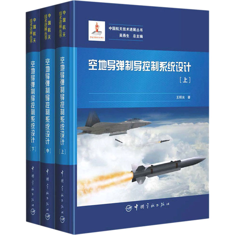 【M】空地导弹制导控制系统设计(全3册)-9787515917542