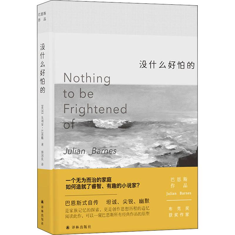 [M]没什么好怕的 (英)朱利安·巴恩斯(Julian Barnes) 著 郭国良 译 -9787544776387高清大图