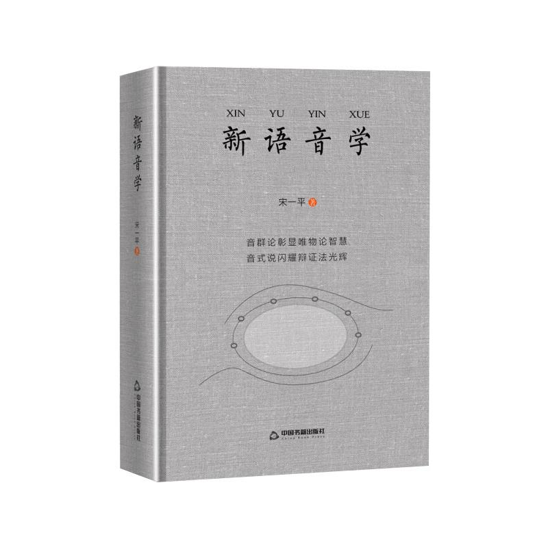 【M】新语音学-9787506879415