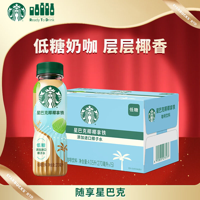 星巴克(Starbucks)即饮咖啡 椰椰拿铁 270ml*15瓶 (单位:箱)