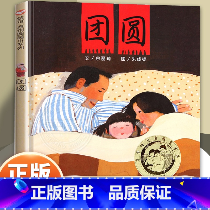 团圆(春节守望爱与团圆的故事) 【正版】好朋友 绘本精装3-6岁幼儿园精装硬壳儿童故事书4-6-7岁入园准备老师阅读小中