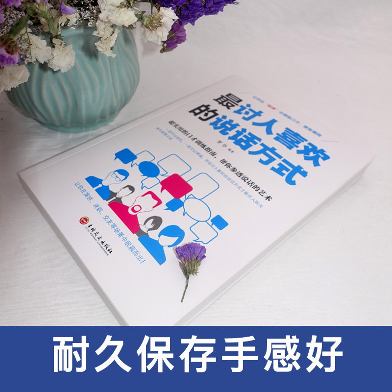 [正版]讨人喜欢的说话方式 超实用的口才训练指南 帮你参透说话的艺术 让你在“悦读”中锤炼口才、修炼情商高清大图