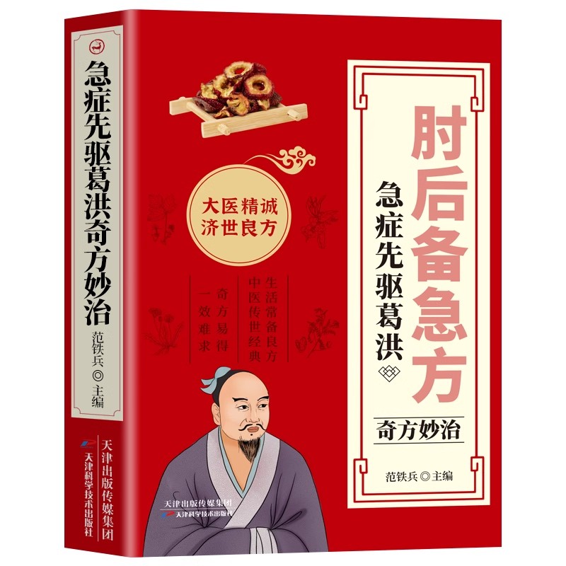[全3册]肘后备急方+中医自学百日通+老偏方大全 [正版]肘后备急方白话文全书葛洪冯继康全本校注与研究古代急救方剂书中国高清大图