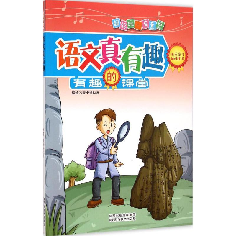 醉染图书语文真有趣9787536963481高清大图