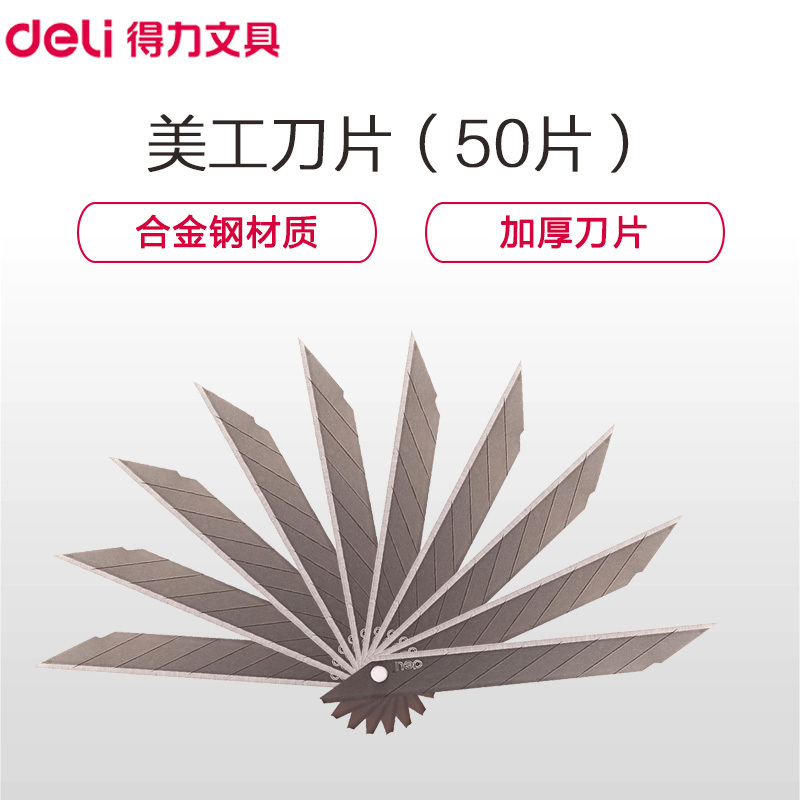 得力(deli) 2015/2016/2017 美工刀片10片/盒 单盒装