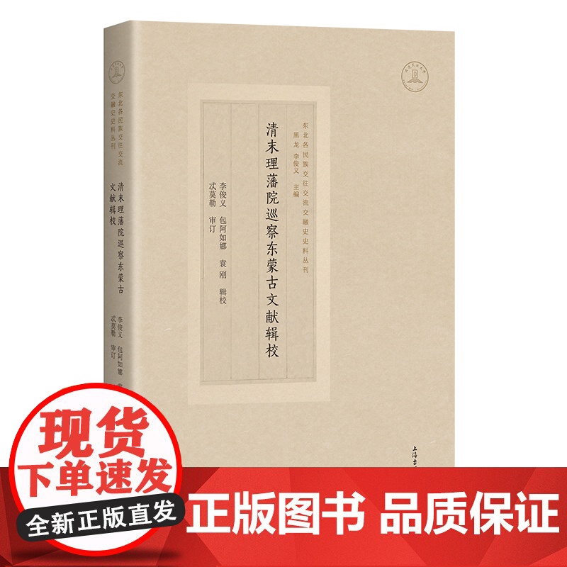 清末理藩院巡察东蒙古文献辑校 9787573213815 上海古籍出版社 李俊义 包阿如娜 袁刚 辑校 忒莫勒 审订 2高清大图