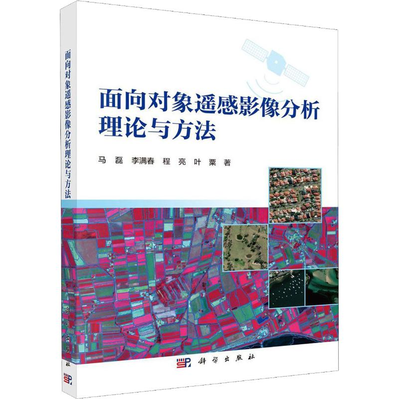 醉染图书面向对象遥感影像分析理论与方法9787030645098高清大图