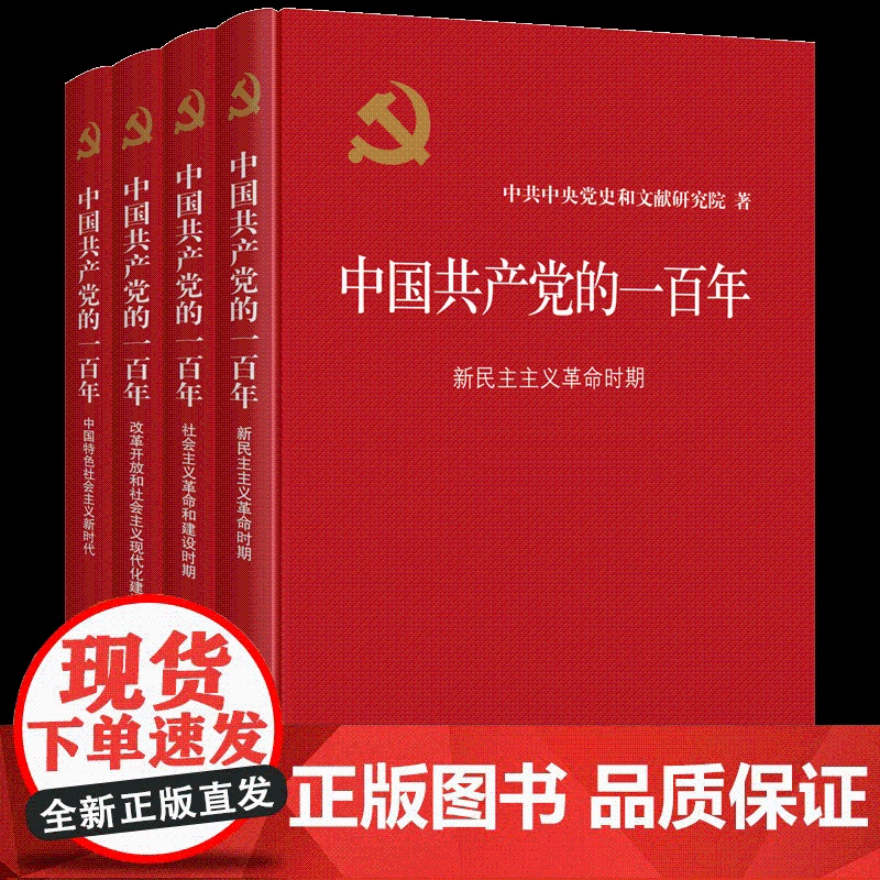 全套4册2022年中国共产党的一百年精装版 新时代社会主义发展史光辉历程历史党史党课历史重大事件新国史党政读物中共党史出高清大图