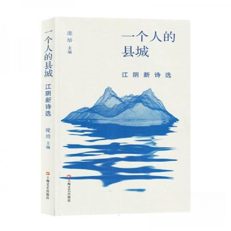 正版新书】一个人的县城--江阴新诗选庞培 主编9787532188840