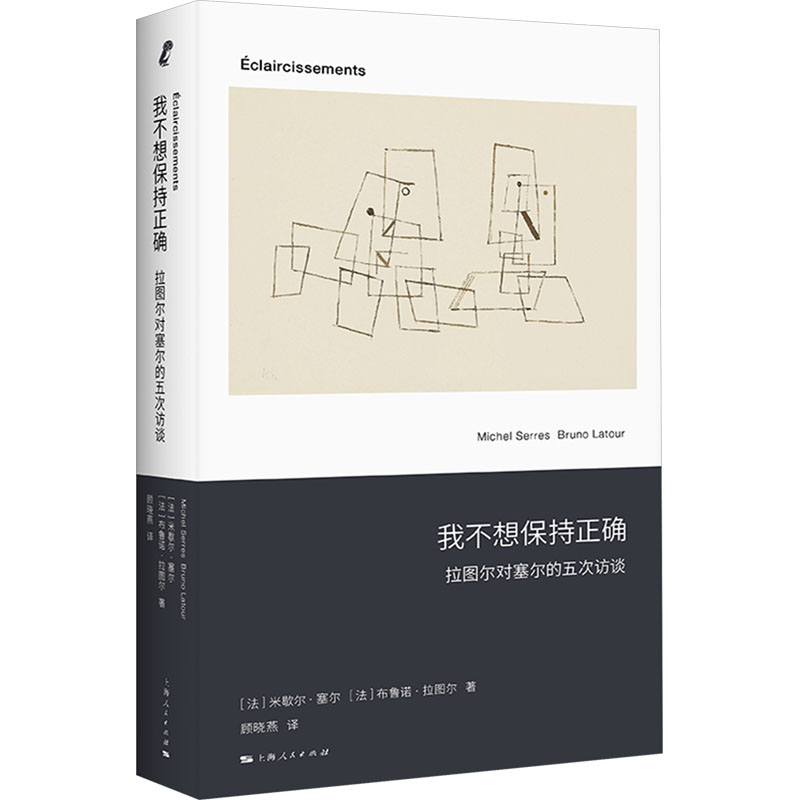 [M]我不想保持正确 拉图尔对塞尔的五次访谈-9787208187450高清大图