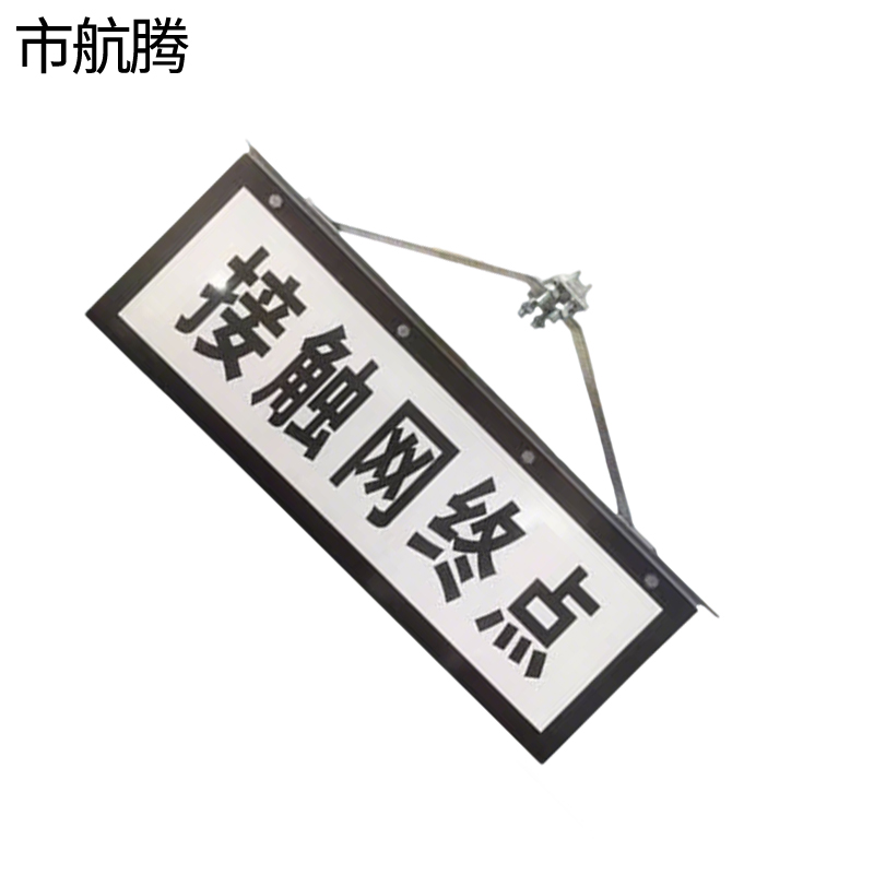 市航腾标识标牌接触网终点标志牌260*720mm块高清大图