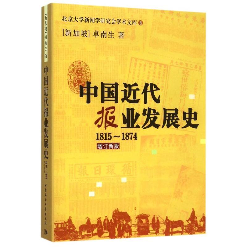 正版新书】中国近代报业发展史1815-1874卓南生9787516162682