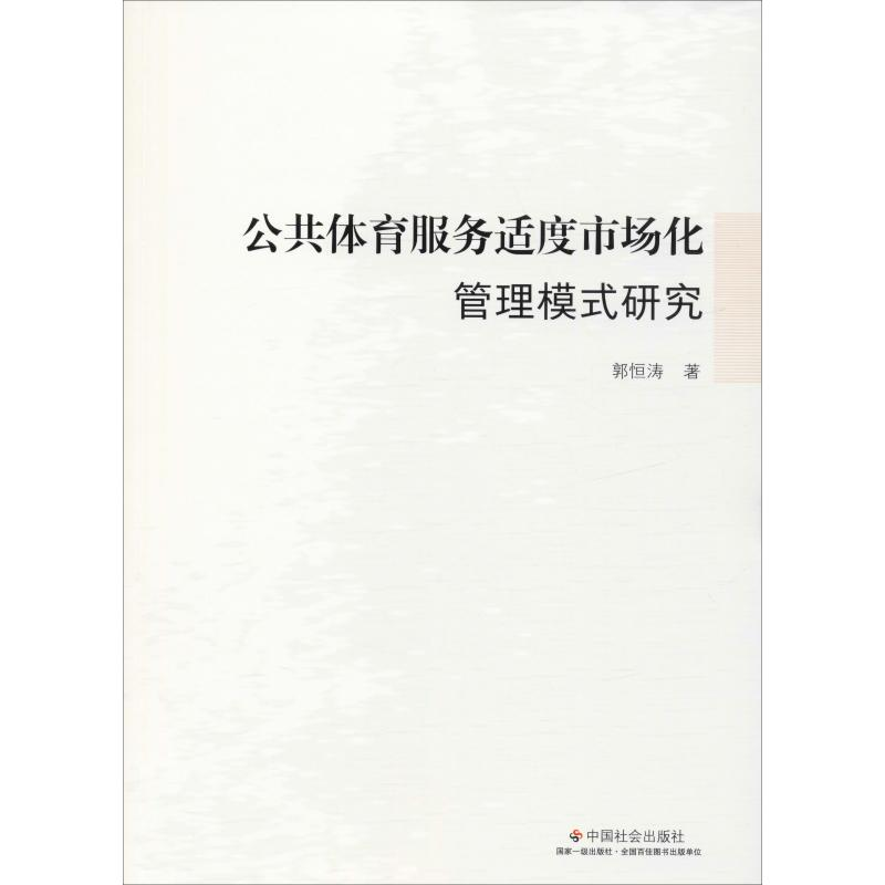醉染图书公共体育服务适度市场化管理模式研究9787508762203高清大图