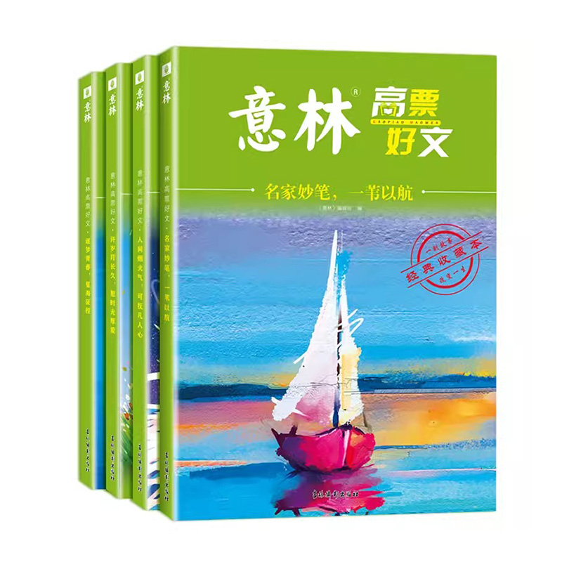 A[送8张明信片+2个日记本]意林高票好文全4册 [正版]全套4册意林高票好文杂志20周年纪念书意林中考作文2023高清大图