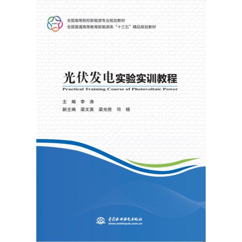 光伏发电实验实训教程图片