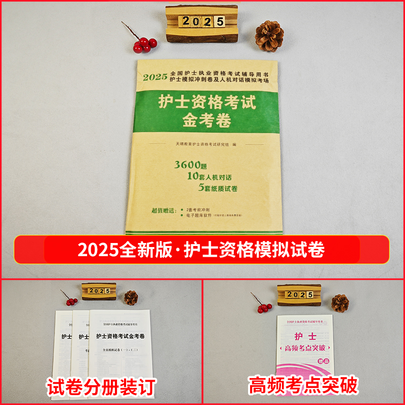 [正版]2025护士资格考试模拟试卷及详解口袋书护资考试历年真题护考资料2024年护士证执业资格考试护考题库全国护士资格高清大图