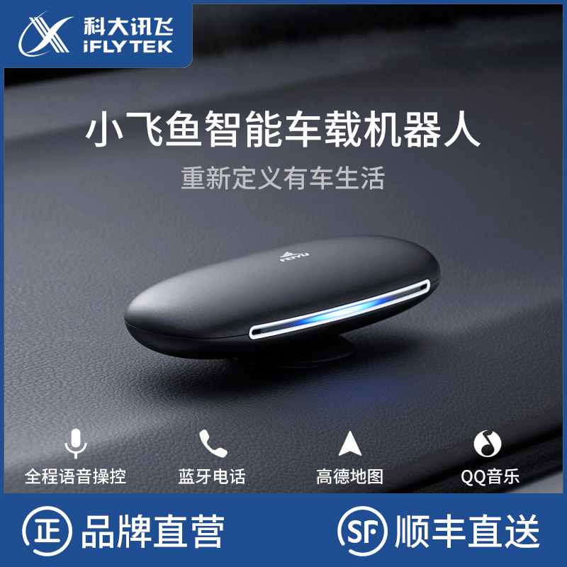 科大讯飞(IFLYTEK )小飞鱼T1 智能车载语音助手 免提电话 音乐电台 全语音声控导航 智能机器人金属