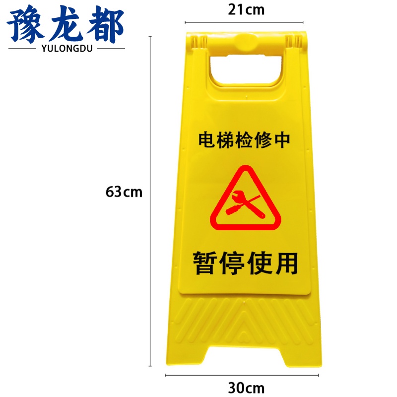 豫龙都 电梯检修警示牌加厚个