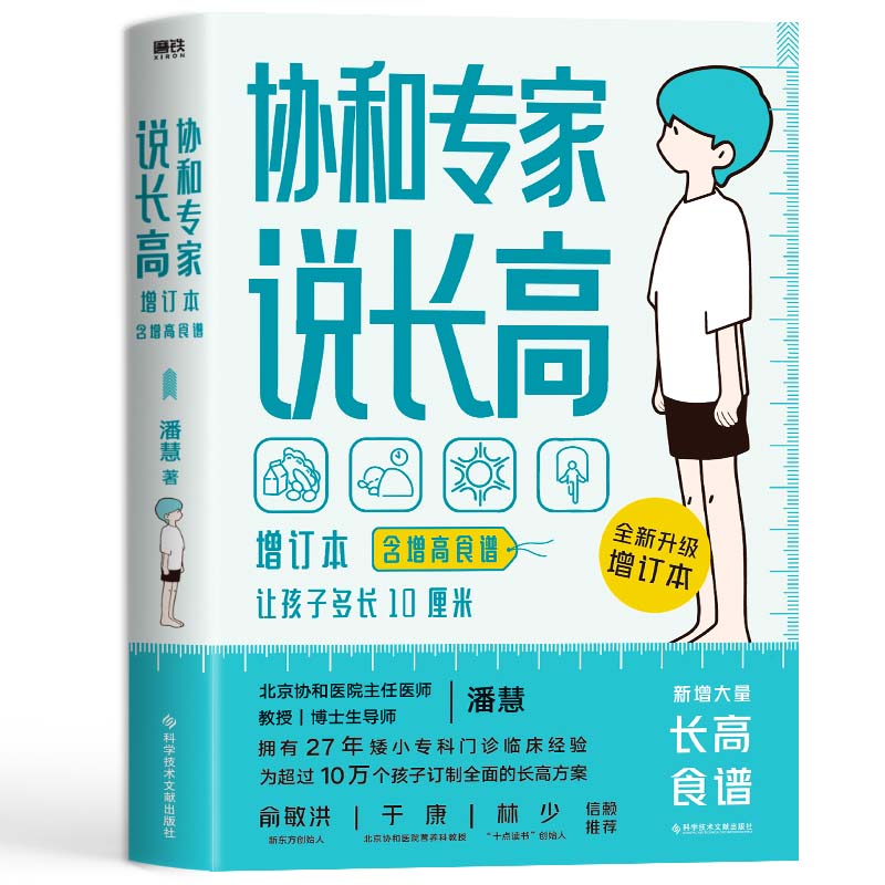 [正版]协和专家说长高(含增高食谱)让孩子多长10厘米教授博士生导师潘慧著手把手制定长高方案适用0-16岁给孩子的身体书高清大图