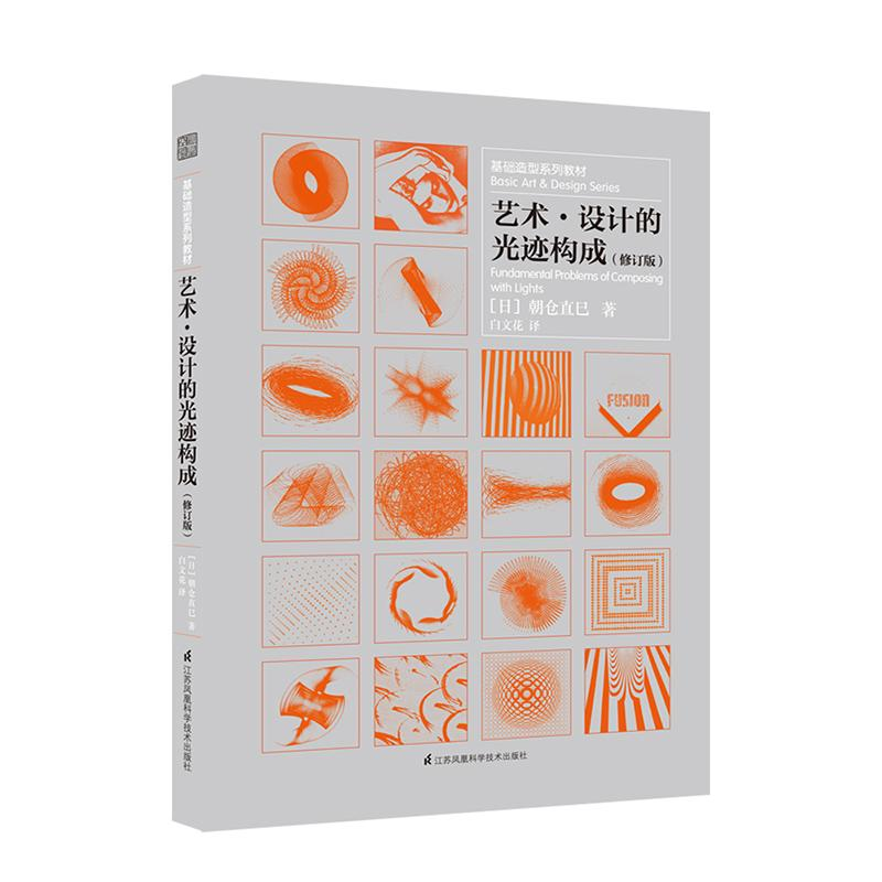 [M]艺术、设计的光迹构成-9787553789996