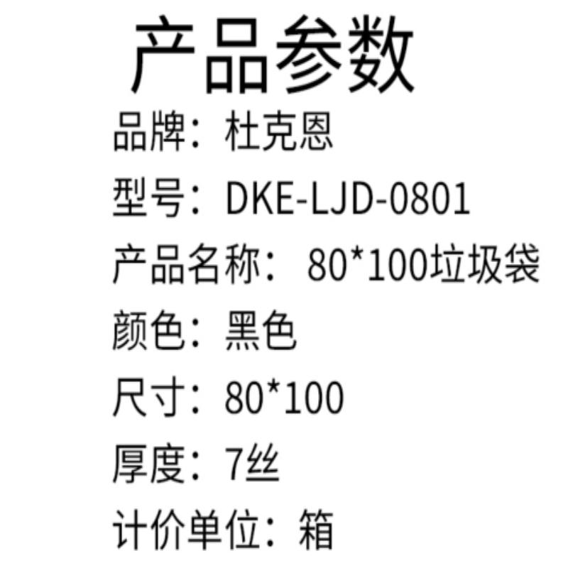 杜克恩 DKE-LJD-0801 80*100cm 100个/包 平口 垃圾袋 (计价单位:包) 黑色高清大图