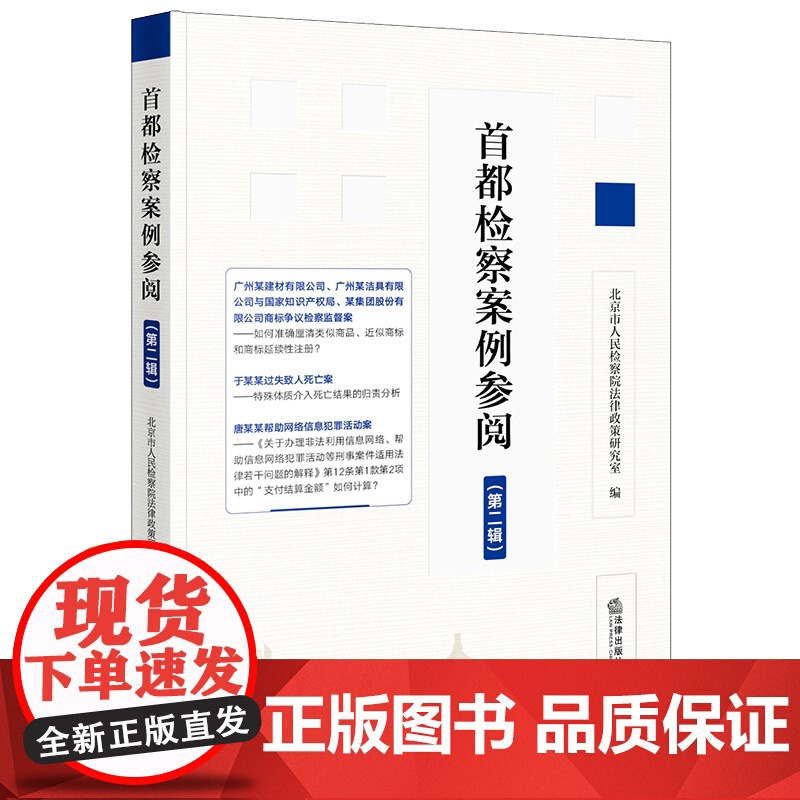 正版 首都检察案例参阅(第二辑) 北京市人民检察院法律政策研究室 编 法律出版社高清大图