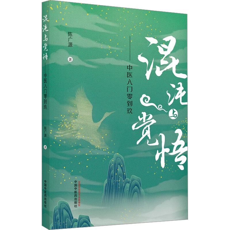 正版新书]混沌与觉悟 中医入门零到玖陈广源9787513266598