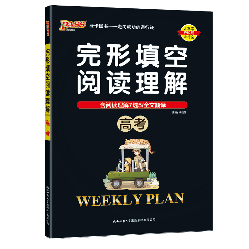2024版 pass绿卡图书 周秘计划 高考 完形填空阅读理解 高考英语完型与阅读含语法填空与阅读理高考英语总复习资料高清大图
