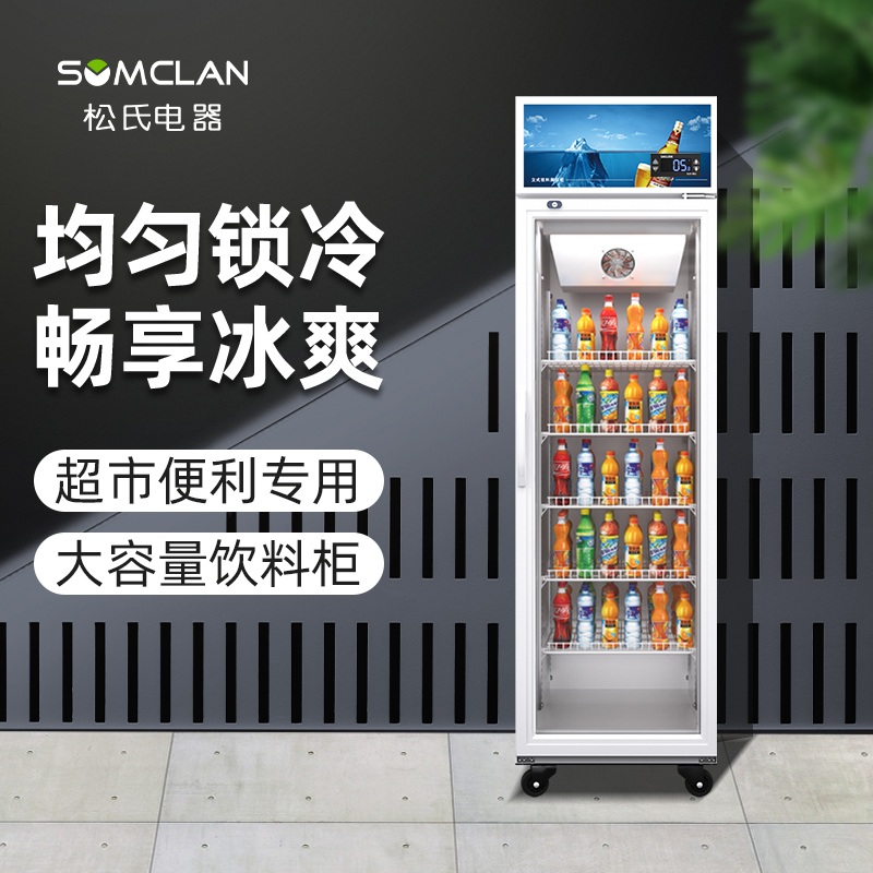 松氏冰箱商用饮料展示柜冷藏冰柜保鲜柜立式超市单开门冷藏柜啤酒柜