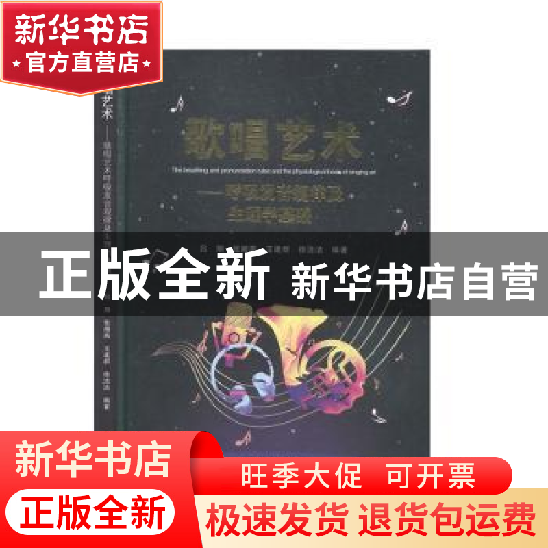 正版 歌唱艺术:呼吸发音规律及生理学基础 吕翔,张湘燕,王建群高清大图