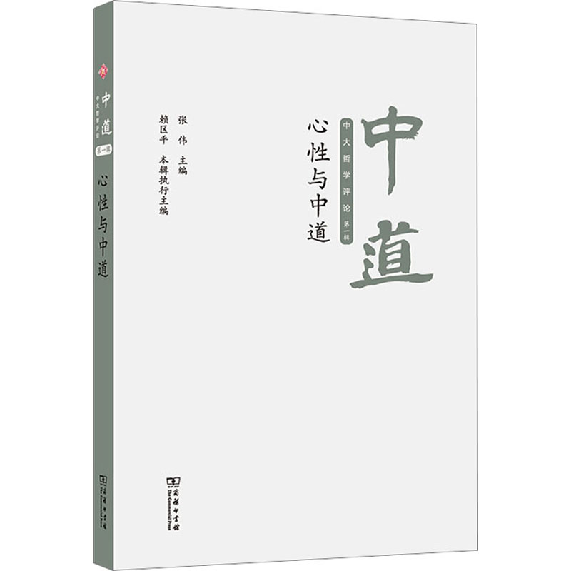 醉染图书中道 中大哲学评论 辑 心与中道9787100219143