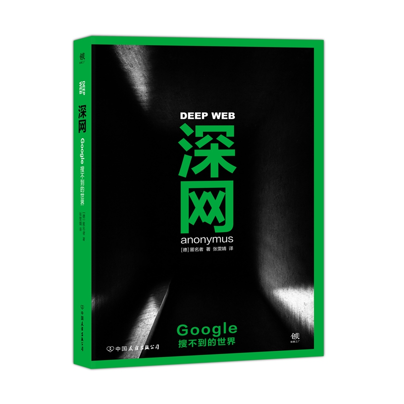 正版新书]深网:Google搜不到的世界(德)匿名者(Anonymus) 著;张高清大图