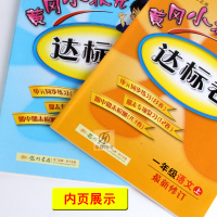包邮黄冈小状元达标卷一年级上册语文数学共2本同步人教版教材辅导赠错题本同步课本练习测试卷练习本