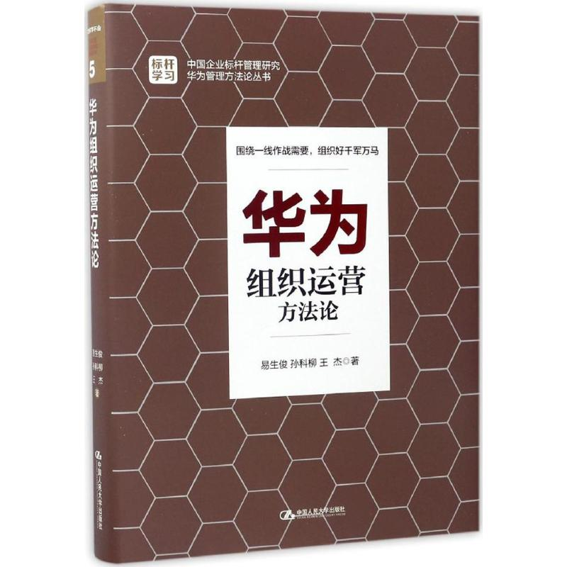 醉染图书华为组织运营方9787300240299高清大图