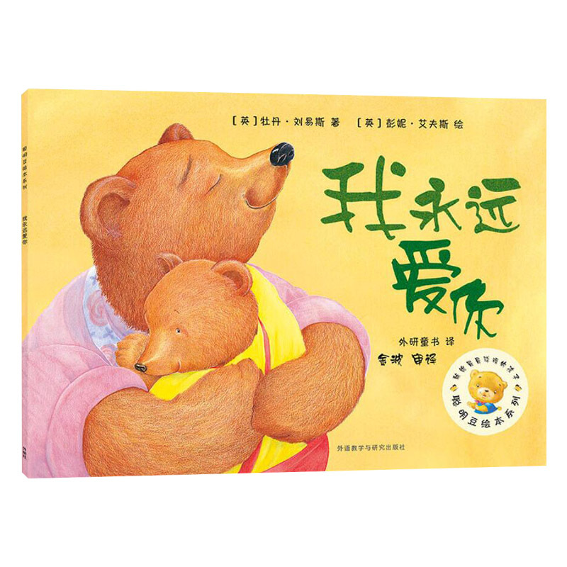 我永远爱你 平装 [正版]我永远爱你聪明豆绘本平装图画书适合3岁4岁5